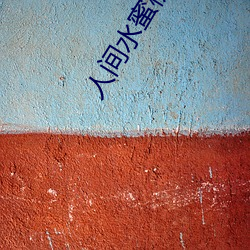 人间(間)水(水)蜜(蜜)桃(桃)呀全部视频