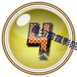 都匀雷霆影院