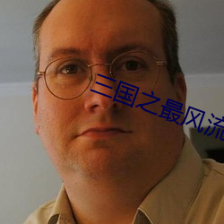 三国之最风流