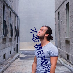 不收费的福利直播最污