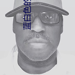 藍白色的小說