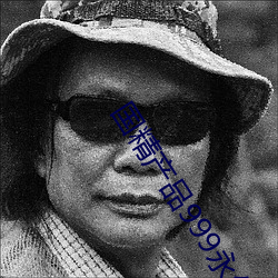 国(國)精产(産)品999永(永)久(久)天美(美)