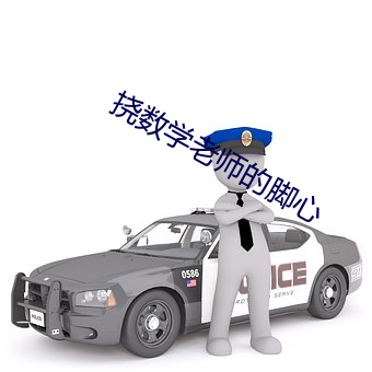 挠数学老师的脚(腳)心(心)