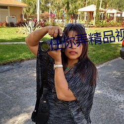 任你弄精品視頻在線觀看