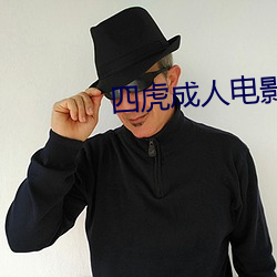 四虎成人电(diàn)影