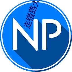走錯路大刀滟