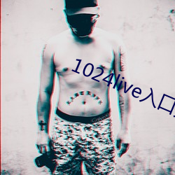 1024live入口无内鬼