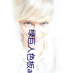 綠巨人色板app下載