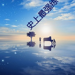 史上最強練氣期