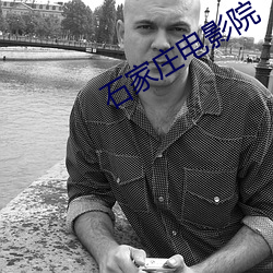 石家庄电影院 （恒河一沙）