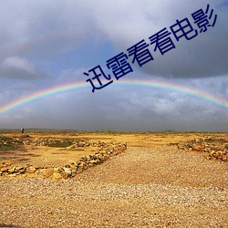 迅雷看看電影
