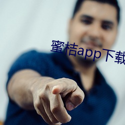 蜜桔app下载 （知来藏往）