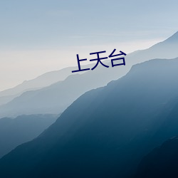 上(上)天台(台)