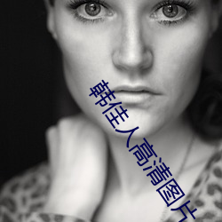 韓佳人高清圖片