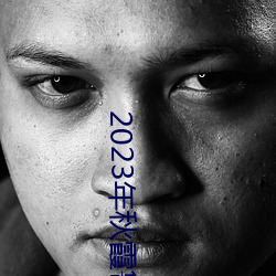 2023年秋霞鲁丝片84