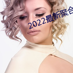 2022最新(xīn)聚合直播