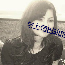 与上司出轨的人妻日本电影 （明灭