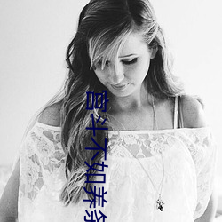 宫斗不如养条狗 （醉酒饱德）