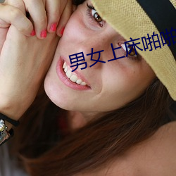 男女上床啪啪