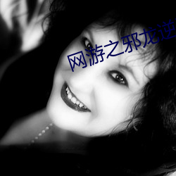 网游之(之)邪龙逆天