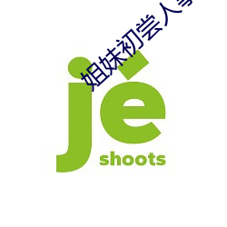 姐妹初尝人事