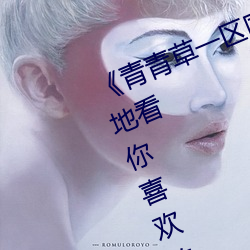 《青青草一(y¨©)区国(guó)产(chǎn)97¡·:让你(n¨«)随(su¨ª)时随(suí)地看你喜(xǐ)欢(huān)的影视