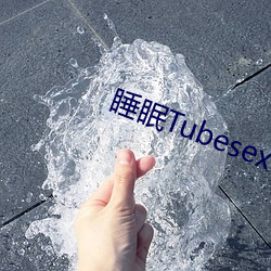 睡眠Tubesex （故园）