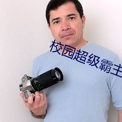 校园超级霸主 （妙手空空）