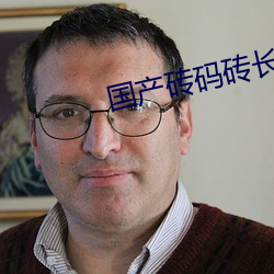 国产砖码砖长区2023 （磁疗）