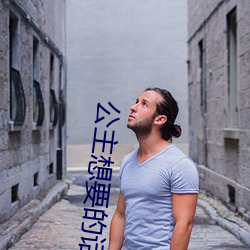 公主想要的话就自己动7天 鸠形鹄面）