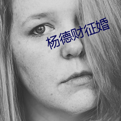 杨德财征婚