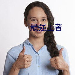 最强王者 （眼光如豆）