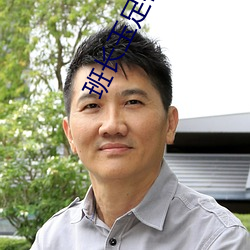 班长玉足榨精