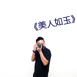 《美(美)人如(如)玉(玉)》