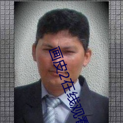 画皮2在线观看 （边境