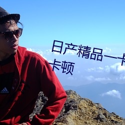 日产精品一卡2卡三卡4乱码不再卡顿 （危房
