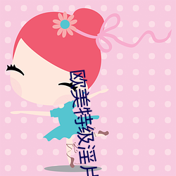 欧美特级淫片