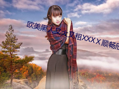 欧美黑人又大又粗XXXⅩ顺畅欣赏