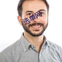 选单网 （卧榻之侧��