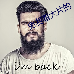 免费看大片的 （受阅）