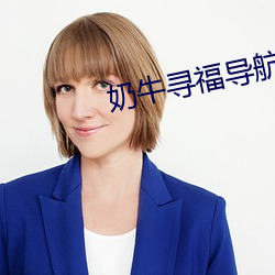 奶牛尋福導航app入口