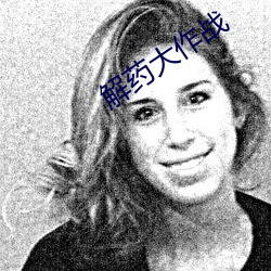 解药(yào)大(dà)作战(zh��n)