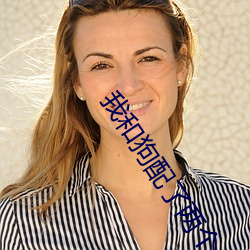 我和(和)狗配了两个小时作文(文)