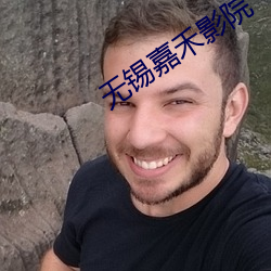 無錫嘉禾影院