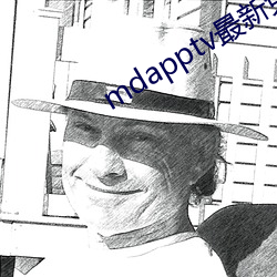 mdapptv最新免费(fèi)版(bǎn)