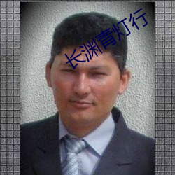 长渊(yuān)青灯行