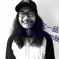 大(大)象1区(區)一(一)品二品(品)精(精)区幸(幸)福(福)如(如)意大象(象)传媒18勿秘密入(入)