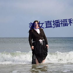 美女直播福(福)利(利)