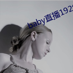 baby直(zhí)播192t∨