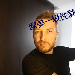 欧美一级(jí)性爱(i)